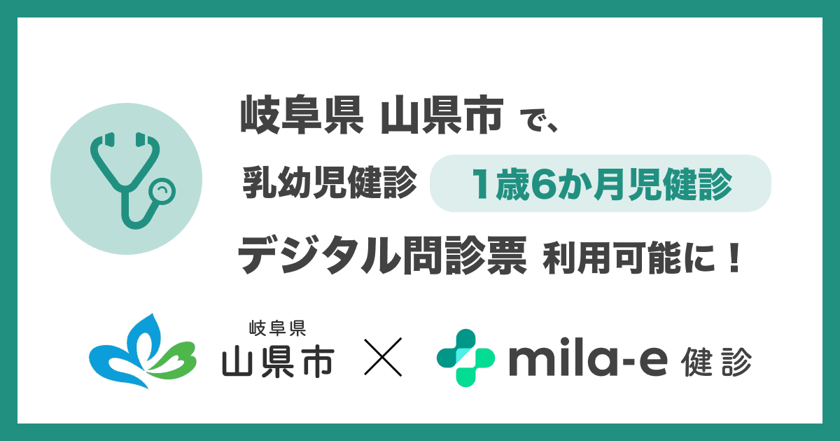 ミラボ、岐阜県 山県市で導入する 乳幼児健診 デジタル問診票サービス「mila-e 健診」において 1歳6か月児健診で利用可能に