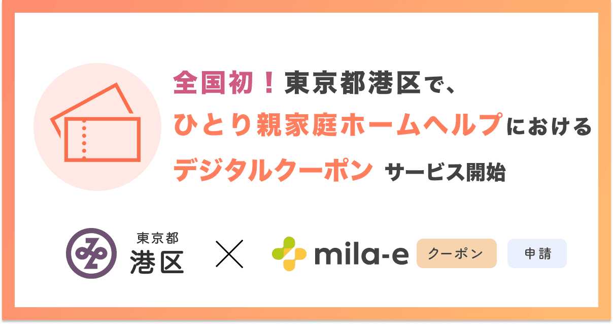 【全国初!* 】ミラボ、東京都 港区で「mila-e クーポン」「mila-e 申請」を活用した ひとり親家庭ホームヘルプサービスにおけるデジタルクーポンの運用を開始