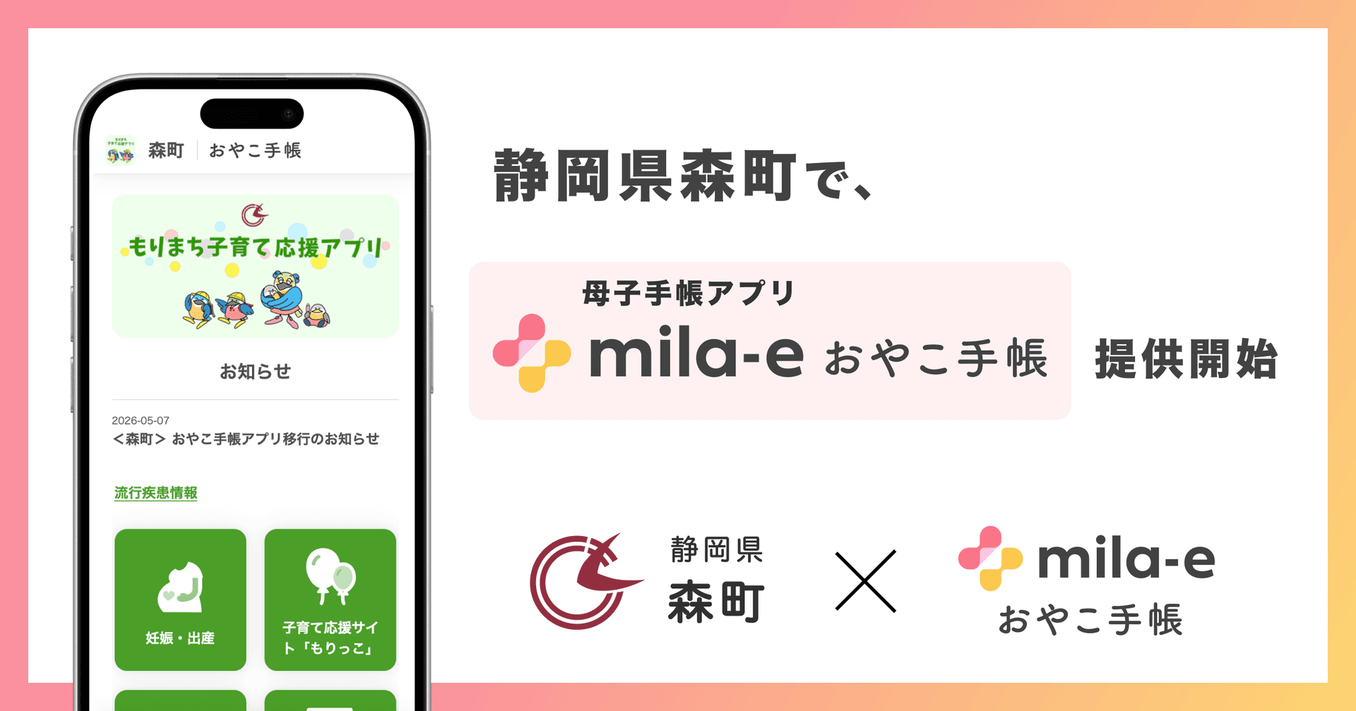 ミラボ、静岡県 森町で 母子手帳アプリ「mila-e おやこ手帳」提供開始