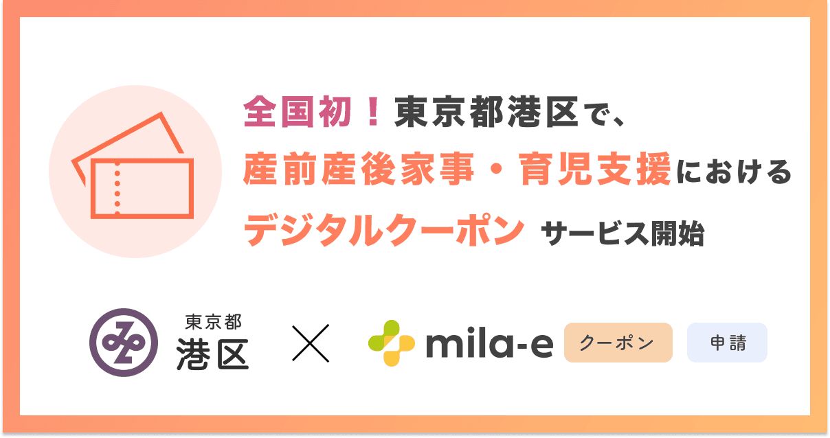 【全国初!* 】ミラボ、東京都 港区で「mila-e クーポン」「mila-e 申請」を活用した 産前産後家事・育児支援サービスにおけるデジタルクーポンの運用を開始