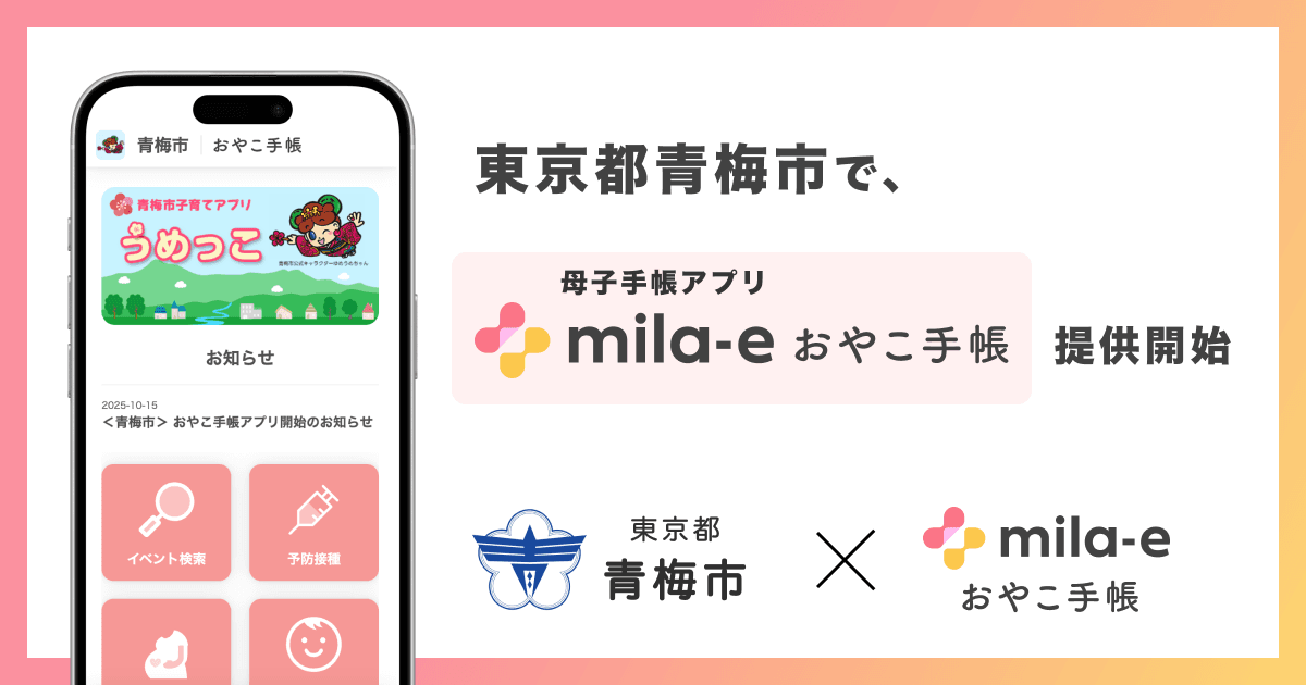 ミラボ、東京都 青梅市で 母子手帳アプリ「mila-e おやこ手帳」提供開始
