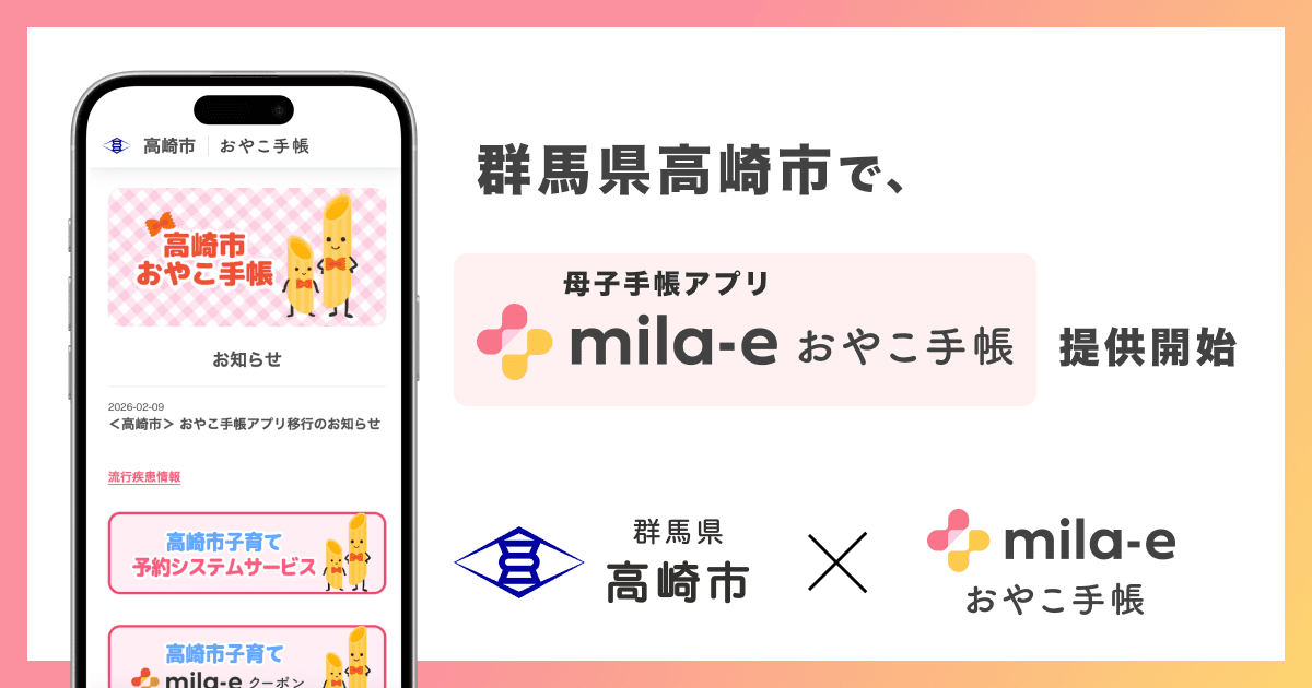 ミラボ、群馬県 高崎市で 母子手帳アプリ「mila-e おやこ手帳」提供開始