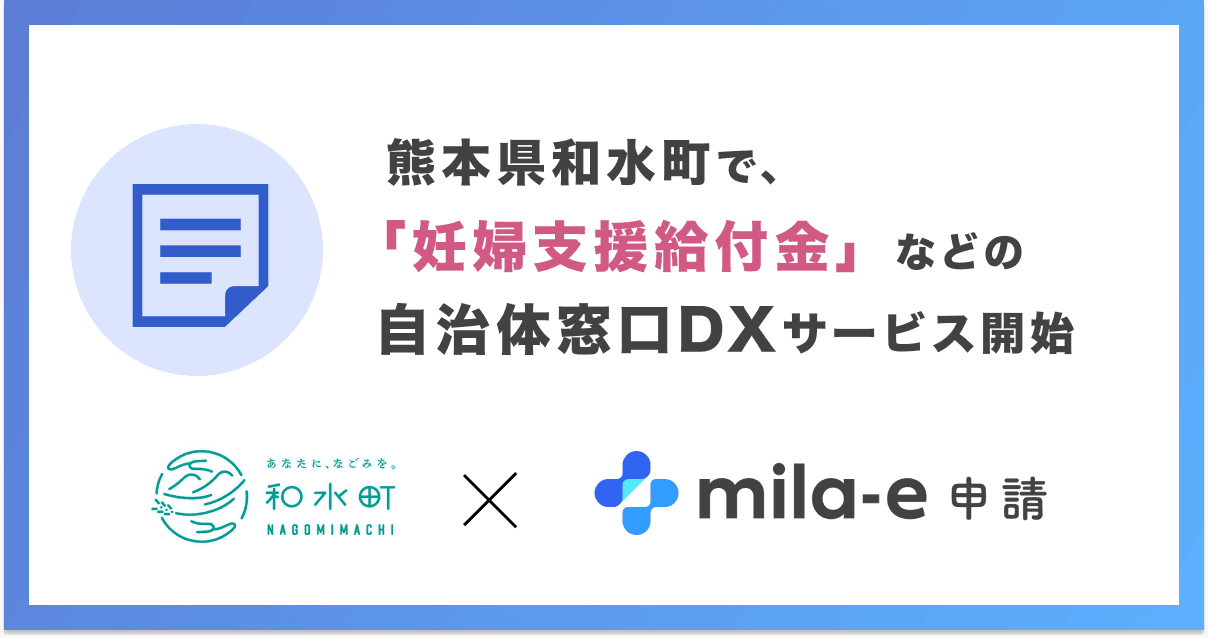 ミラボ、熊本県 和水町で 自治体窓口DXサービス「mila-e 申請」提供開始