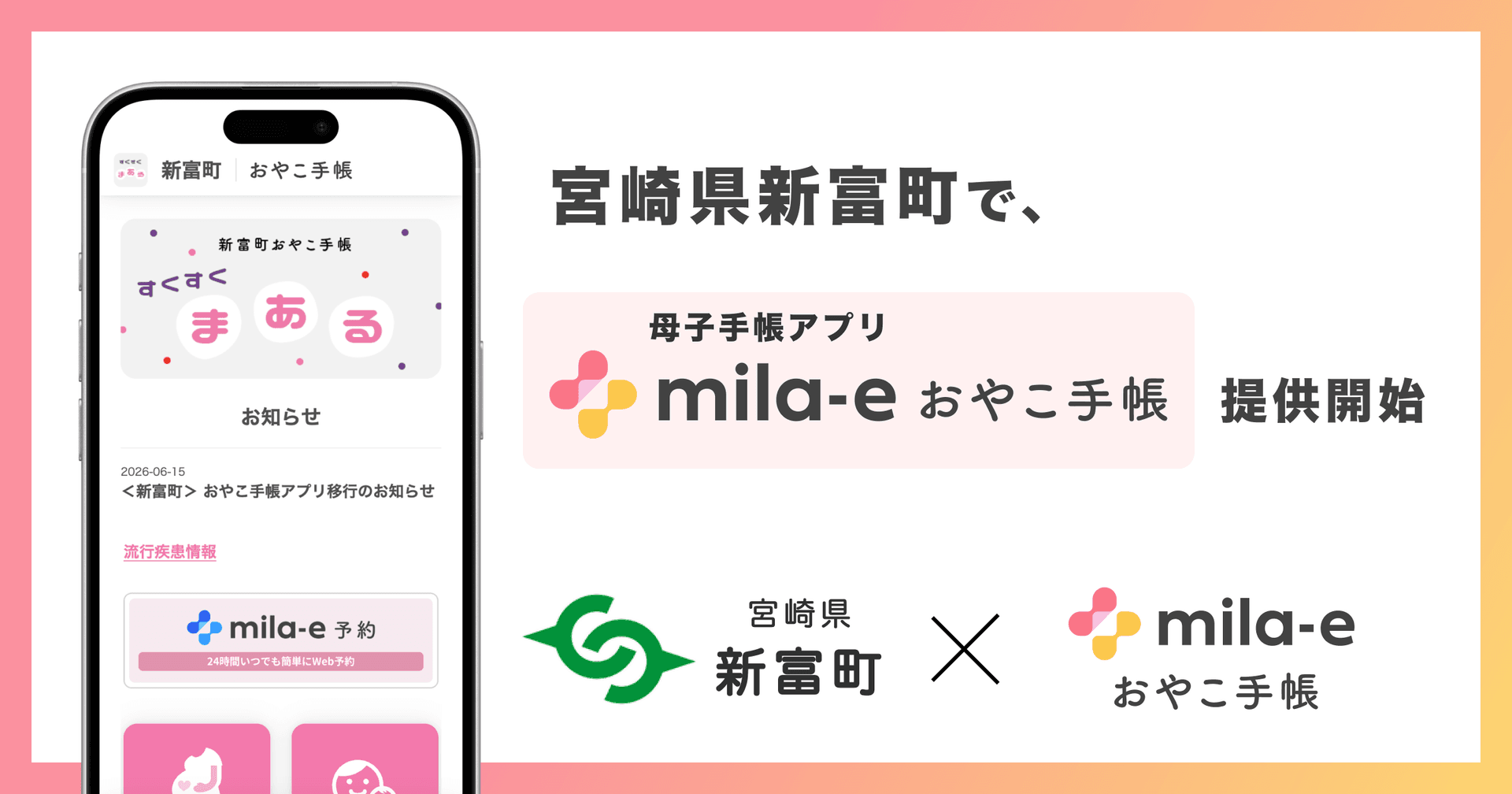 ミラボ、宮崎県 新富町で 母子手帳アプリ「mila-e おやこ手帳」提供開始