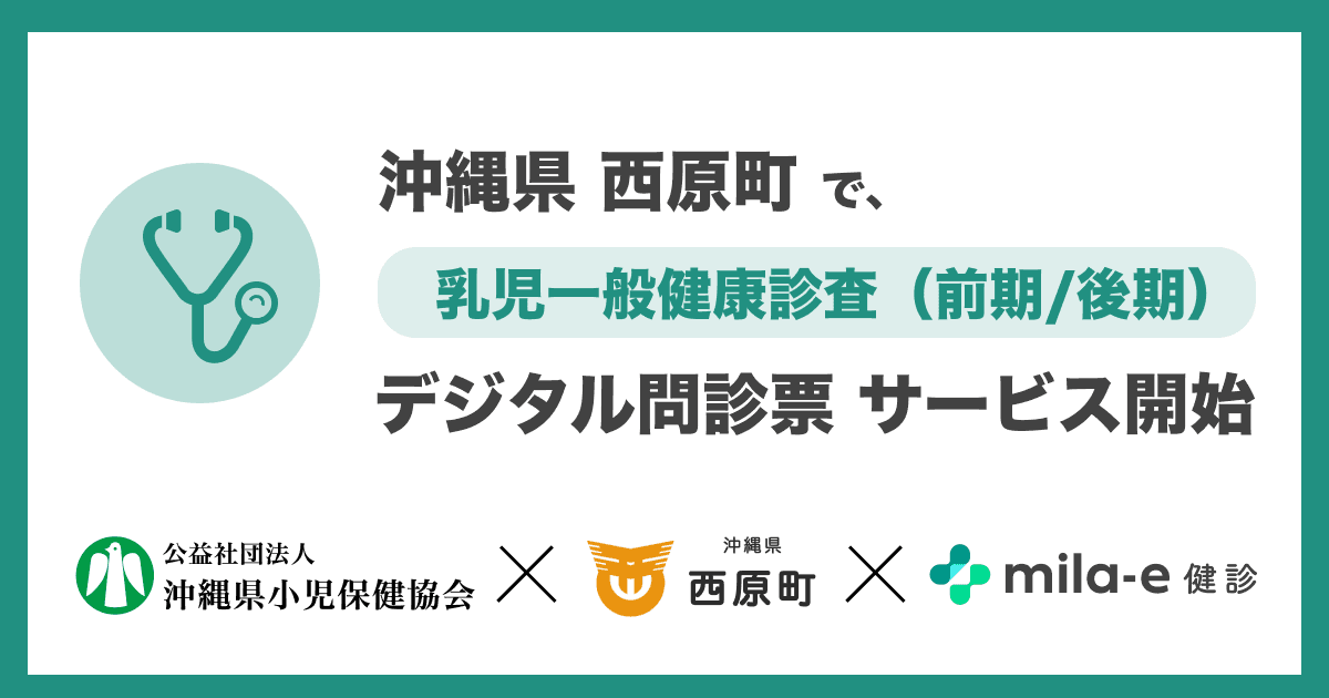 ミラボ、沖縄県 西原町で 乳幼児健診 デジタル問診票サービス「mila-e 健診」提供開始