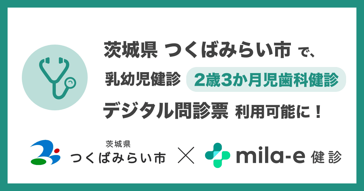 ミラボ、茨城県 つくばみらい市で導入する 乳幼児健診 デジタル問診票サービス「mila-e 健診」において 2歳3か月児歯科健診で利用可能に
