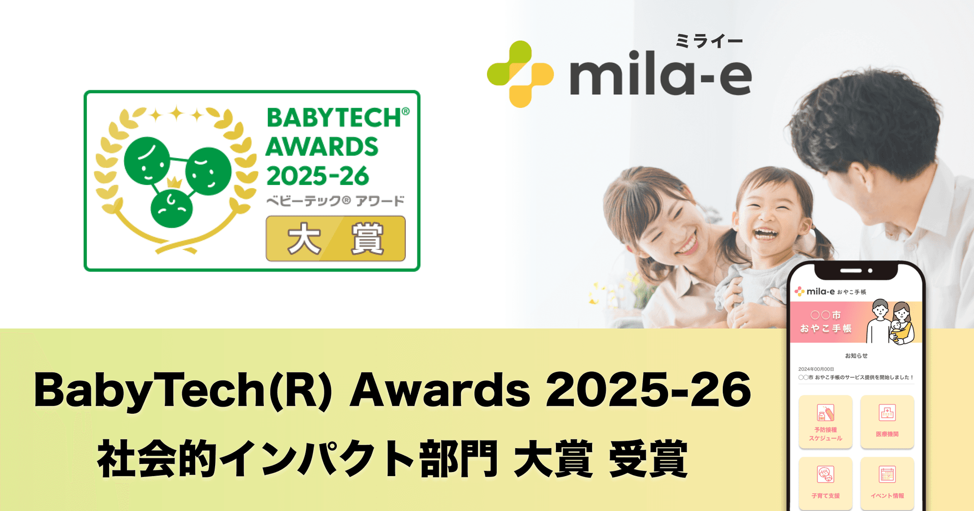 ミラボの自治体DX・母子保健DXサービス「mila-e (ミライー)」が 「BabyTech(R) Awards 2025-26 社会的インパクト部門 大賞」 を受賞しました