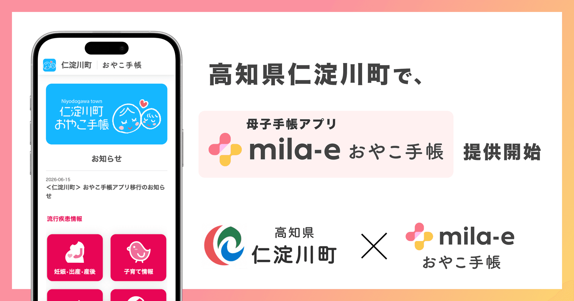 ミラボ、高知県 仁淀川町で 母子手帳アプリ「mila-e おやこ手帳」提供開始