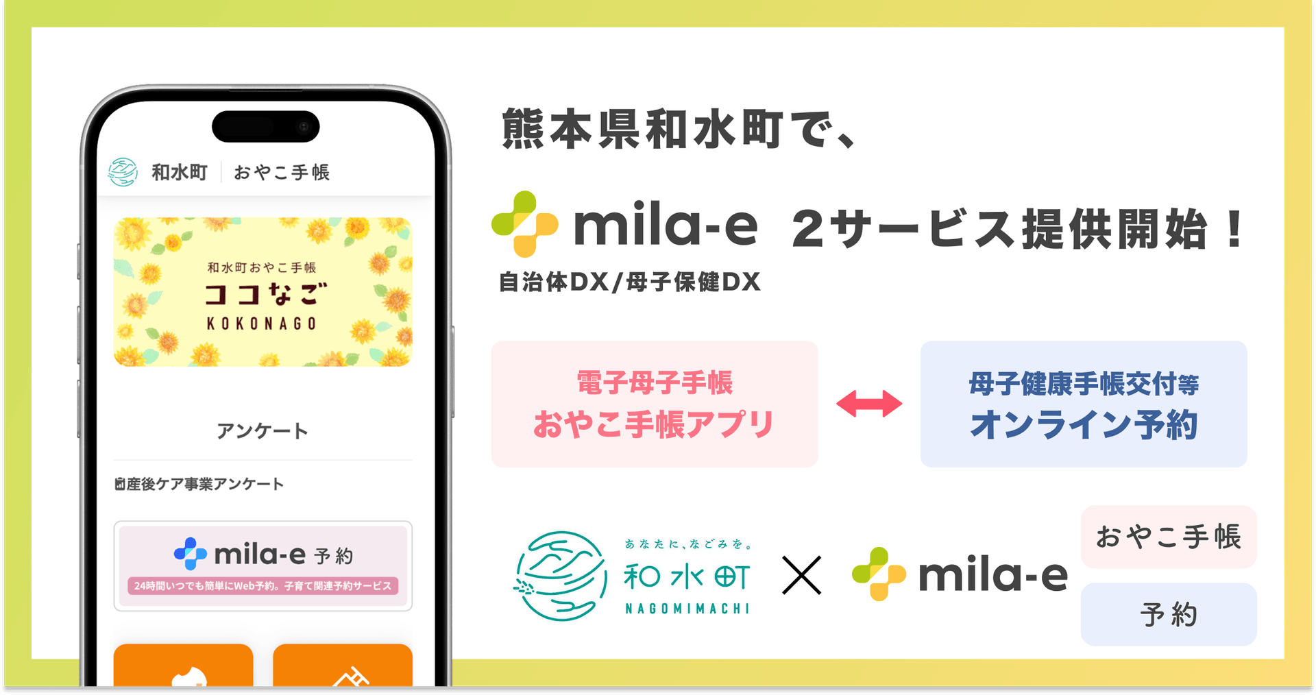 ミラボ、熊本県 和水町で 母子保健DX「mila-e」母子手帳アプリ・オンライン予約の提供を開始