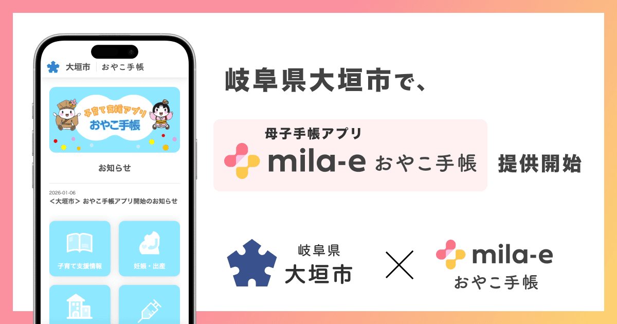 ミラボ、岐阜県 大垣市で 母子手帳アプリ「mila-e おやこ手帳」提供開始