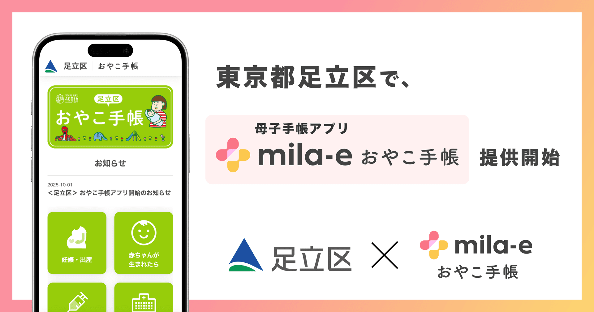 ミラボ、東京都 足立区で 母子手帳アプリ「mila-e おやこ手帳」提供開始