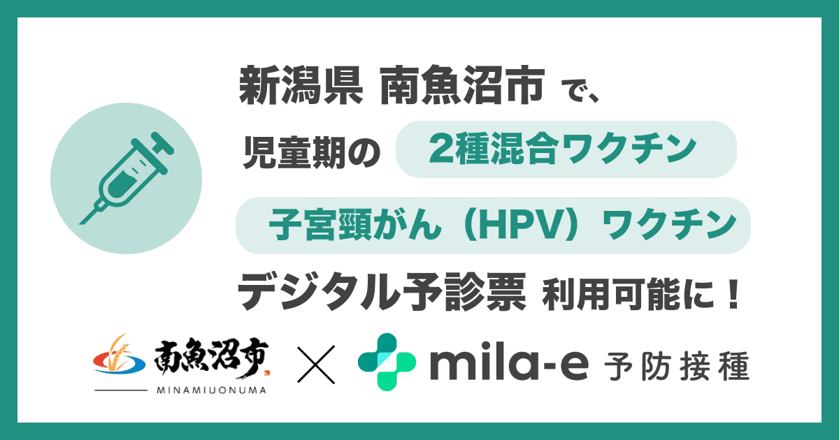 ミラボ、新潟県 南魚沼市で導入中の 予防接種デジタル予診票サービス「mila-e 予防接種」において、児童期の2種混合・子宮頸がん(HPV)ワクチンが利用可能に