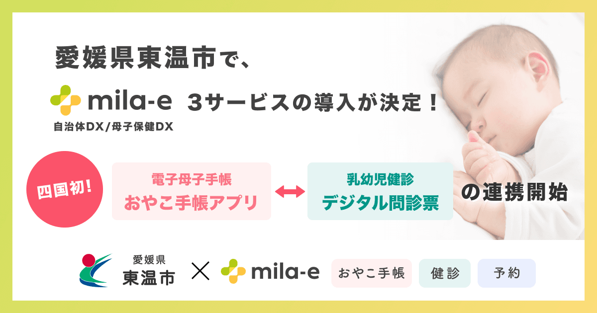 ミラボ、四国地方初!愛媛県東温市で、母子手帳アプリと乳幼児健診デジタル問診票サービス「mila-e 健診」の連携を開始