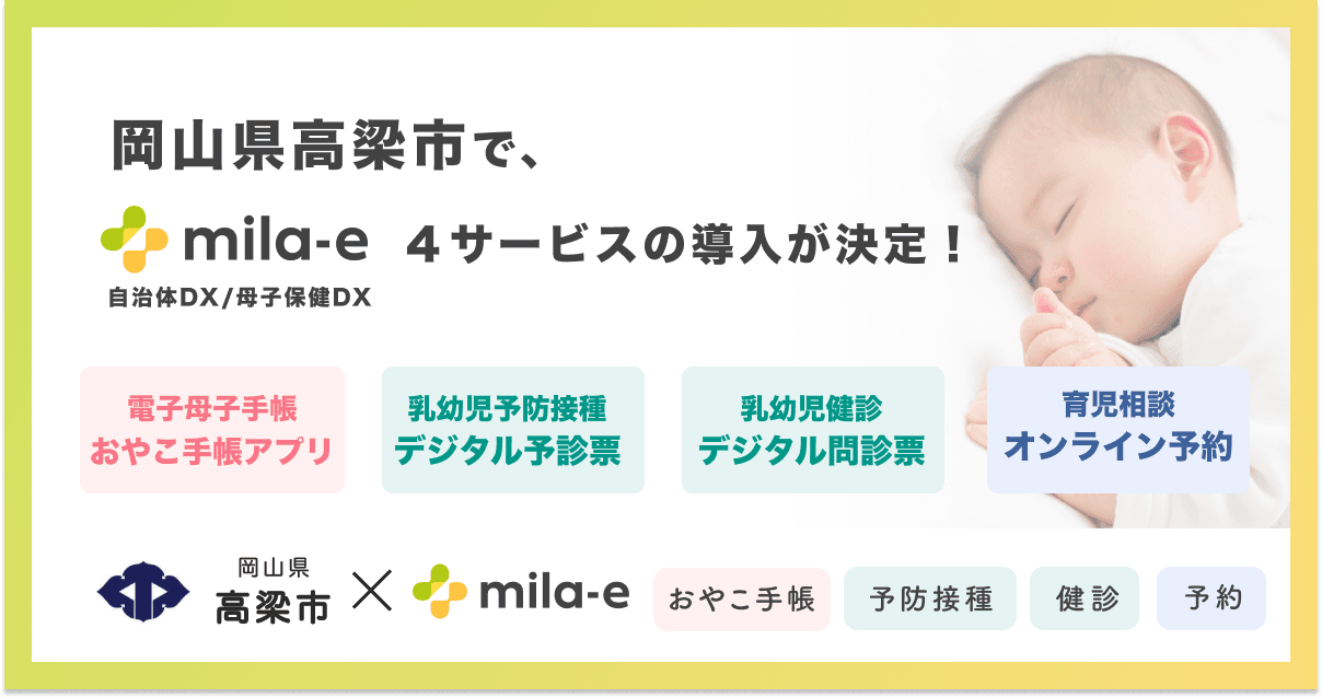ミラボ、岡山県 高梁市で、母子保健DX「mila-e」の母子手帳アプリ・乳幼児予防接種デジタル予診票・乳幼児健診デジタル問診票・オンライン予約の提供を開始