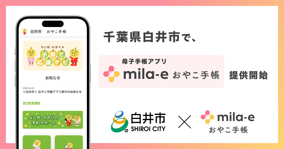 ミラボ、千葉県 白井市で 母子手帳アプリ「mila-e おやこ手帳」提供開始