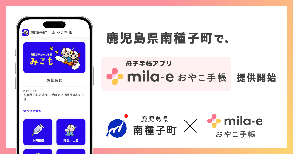 ミラボ、鹿児島県 南種子町で 母子手帳アプリ「mila-e おやこ手帳」提供開始
