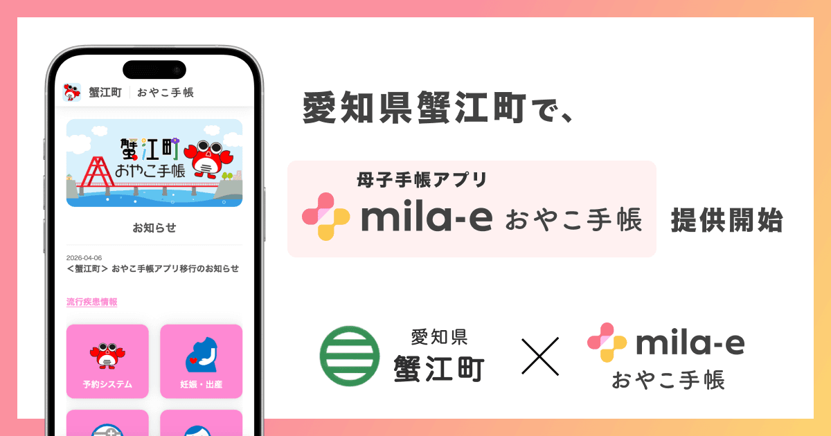 ミラボ、愛知県 蟹江町で 母子手帳アプリ「mila-e おやこ手帳」提供開始