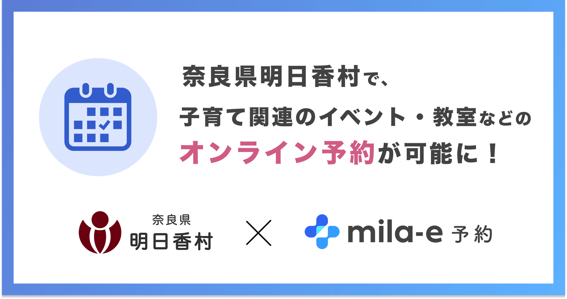 ミラボ、奈良県 明日香村で 子育て支援のオンライン予約「mila-e 予約」提供開始