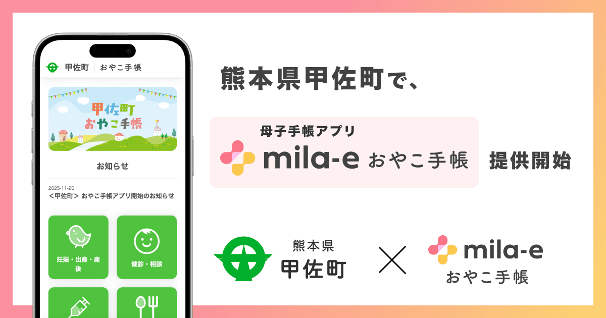 ミラボ、熊本県 甲佐町で 母子手帳アプリ「mila-e おやこ手帳」提供開始