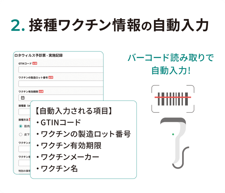 接種ワクチン情報の自動入力